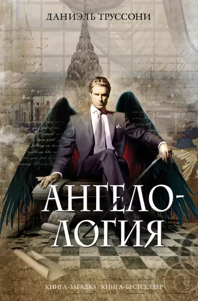 Обложка Ангелология Даниэль Труссони