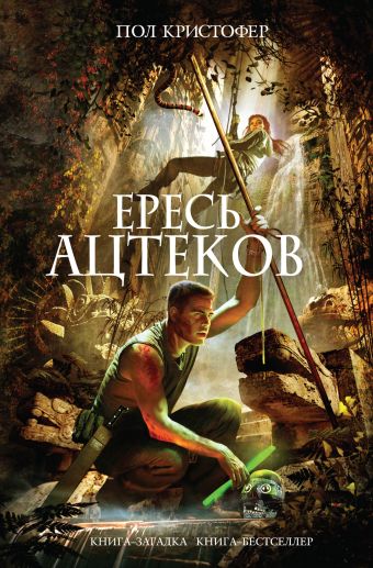 Ересь ацтеков Ересь ацтеков Кристофер П.