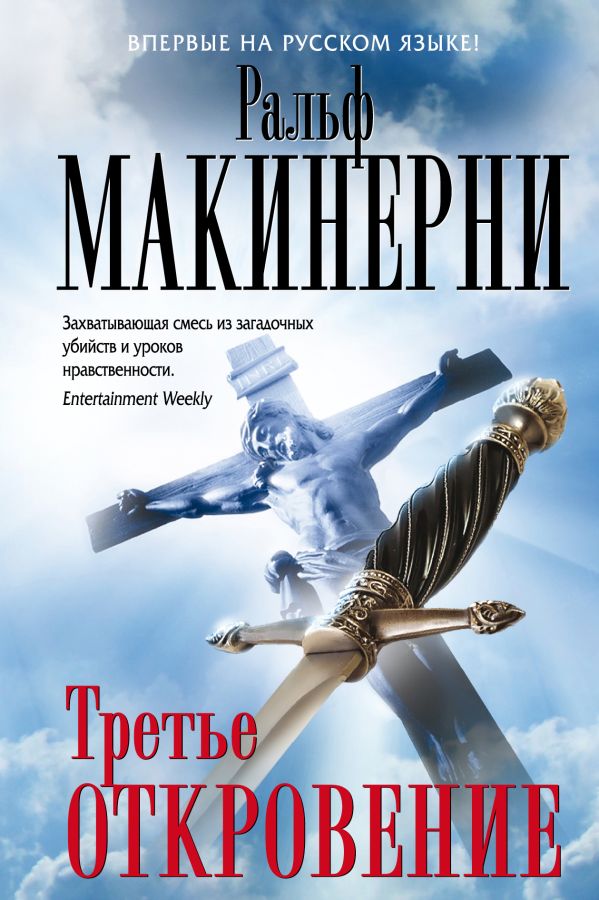 Третье откровение Третье откровение Макинерни Р.