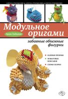 Модульное оригами: забавные объемные фигурки Модульное оригами: забавные объемные фигурки