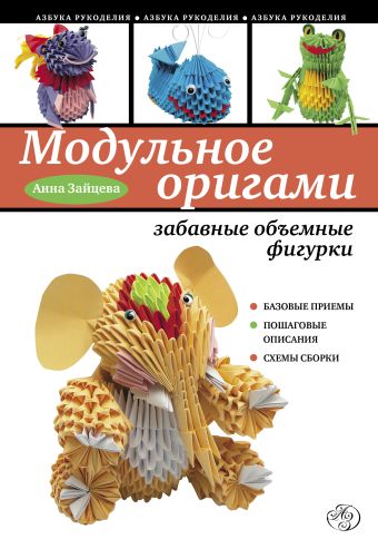 Модульное оригами: забавные объемные фигурки Модульное оригами: забавные объемные фигурки Зайцева А.А.