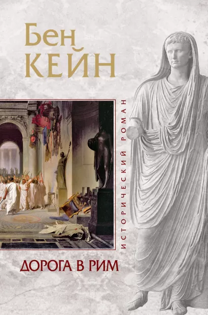 Обложка Дорога в Рим Бен Кейн