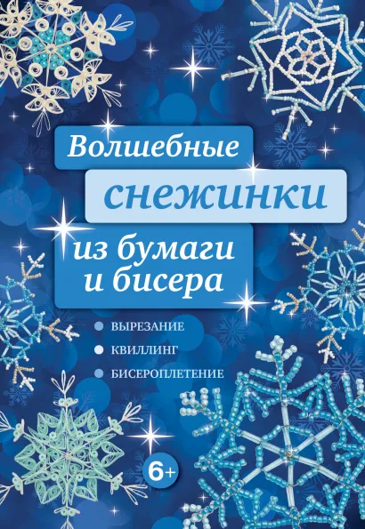 Обложка Волшебные снежинки из бумаги и бисера Анна Зайцева