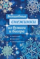 Волшебные снежинки из бумаги и бисера Волшебные снежинки из бумаги и бисера