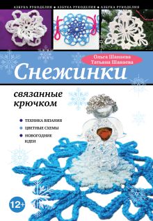 Обложка Снежинки, связанные крючком Татьяна Шанаева, Ольга Шанаева