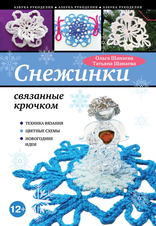 Снежинки, связанные крючком Снежинки, связанные крючком Шанаева Т., Шанаева О.