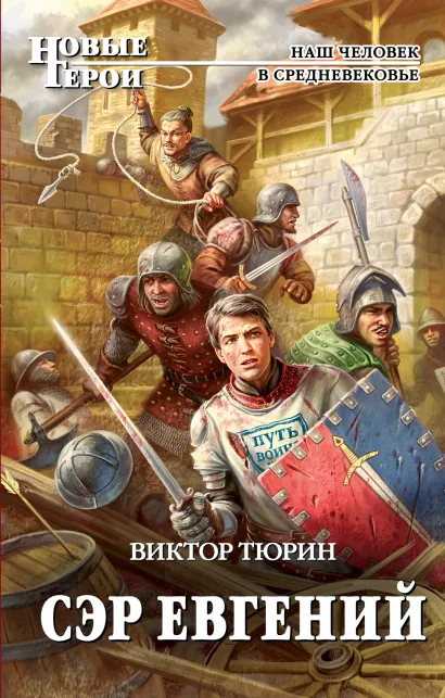 Обложка Сэр Евгений Виктор Тюрин