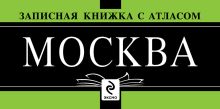 Записная книжка "Москва"