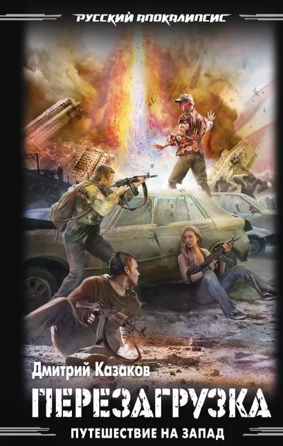 Обложка Путешествие на Запад: Перезагрузка Дмитрий Казаков