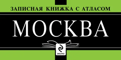 Обложка КОМПЛЕКТ: Записная книжка "Москва". 3-е оф.