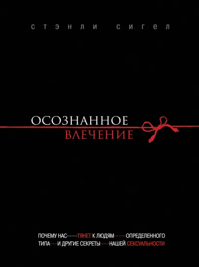 Обложка Осознанное влечение Стэнли Сигел