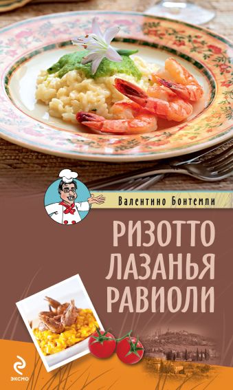 Ризотто. Лазанья. Равиоли Ризотто. Лазанья. Равиоли Бонтемпи В.
