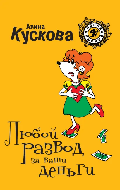 Обложка Любой развод за ваши деньги Алина Кускова