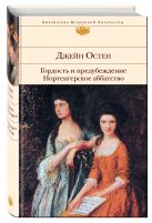 Гордость и предубеждение. Нортенгерское аббатство Гордость и предубеждение. Нортенгерское аббатство