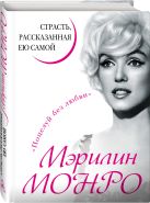 Мэрилин Монро. Страсть, рассказанная ею самою Мэрилин Монро. Страсть, рассказанная ею самою