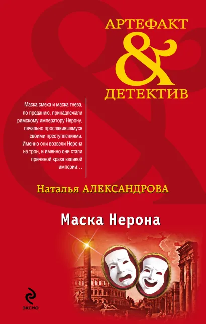 Обложка Маска Нерона Наталья Александрова
