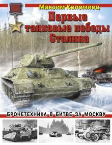 Первые танковые победы Сталина. Бронетехника в битве за Москву