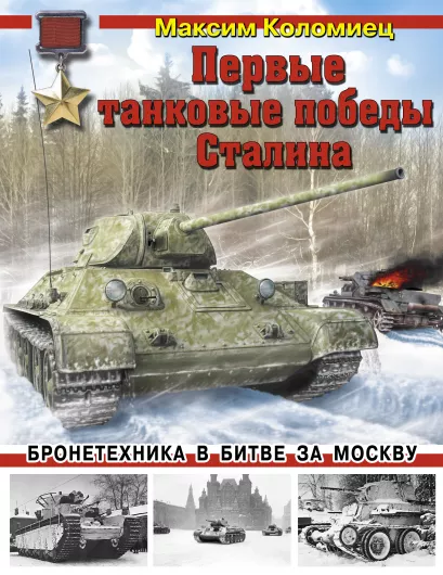 Обложка Первые танковые победы Сталина. Бронетехника в битве за Москву Максим Коломиец