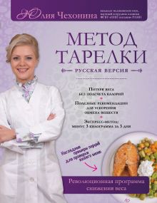 Чехонина Ю.Г. - Метод тарелки: русская версия. Революционная программа снижения веса обложка книги Чехонина Ю.Г. - Метод тарелки: русская версия. Революционная программа снижения веса обложка книги