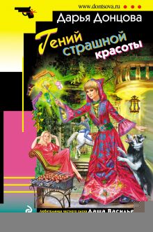 Гений страшной красоты