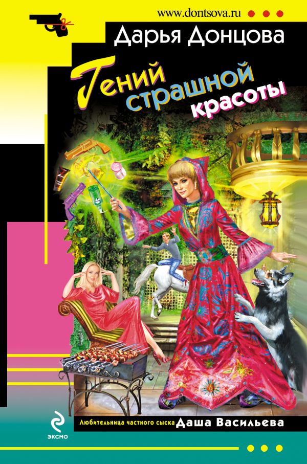 Гений страшной красоты Гений страшной красоты Донцова Д.А.
