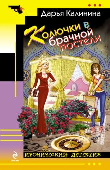 Колючки в брачной постели