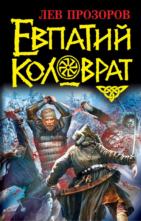 Евпатий Коловрат Евпатий Коловрат Прозоров Л.Р.