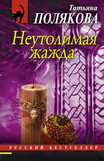 Неутолимая жажда Неутолимая жажда Полякова Т.В.