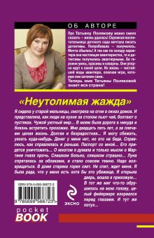 Обложка сзади Неутолимая жажда Татьяна Полякова