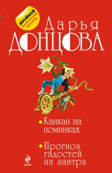 Обложка Канкан на поминках. Прогноз гадостей на завтра Дарья Донцова