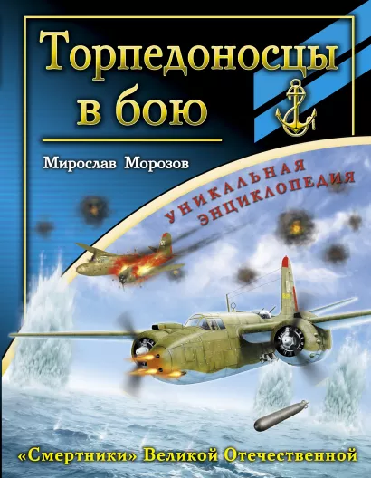 Обложка Торпедоносцы в бою. «Смертники» Великой Отечественной Мирослав Морозов