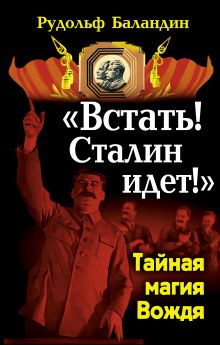 «Встать! Сталин идет!» Тайная магия Вождя