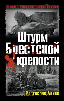 Обложка Штурм Брестской крепости Ростислав Алиев