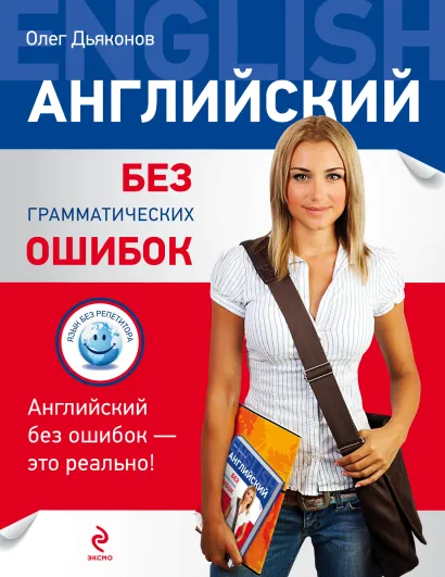 Обложка Английский без грамматических ошибок О.В. Дьяконов