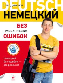 Немецкий без грамматических ошибок