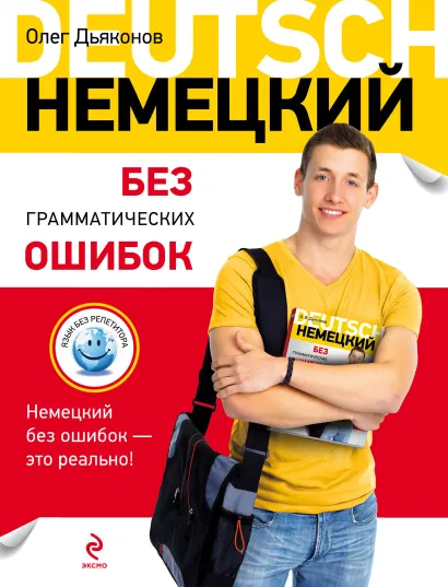 Обложка Немецкий без грамматических ошибок О.В. Дьяконов