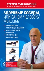 Обложка Здоровые сосуды, или Зачем человеку мышцы? Сергей Бубновский