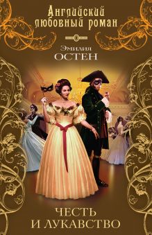 Честь и лукавство