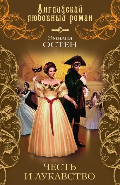 Обложка Честь и лукавство Эмилия Остен