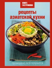 Обложка Книга Гастронома Рецепты азиатской кухни 