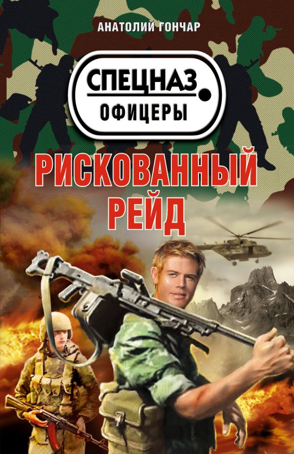 Рискованный рейд Рискованный рейд Гончар А.