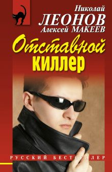 Отставной киллер