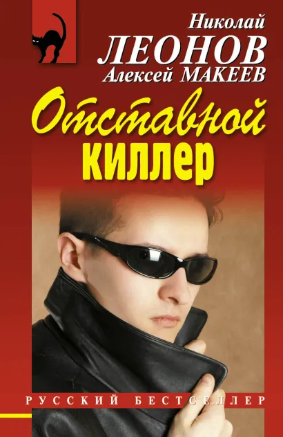 Обложка Отставной киллер Николай Леонов, Алексей Макеев