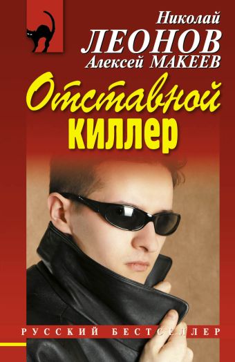 Отставной киллер Отставной киллер Леонов Н.И., Макеев А.В.