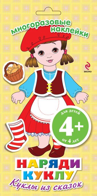 4+ Наряди куклу. Куклы из сказок 4+ Наряди куклу. Куклы из сказок