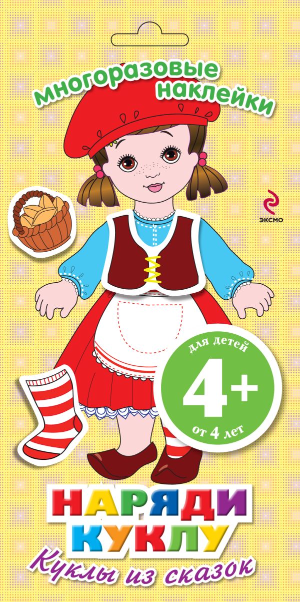 4+ Наряди куклу. Куклы из сказок 4+ Наряди куклу. Куклы из сказок
