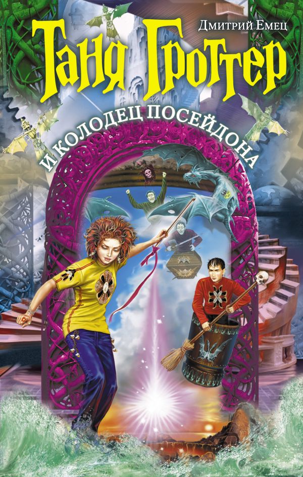 Таня Гроттер и колодец Посейдона Таня Гроттер и колодец Посейдона Емец Д.А.