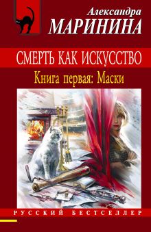 Смерть как искусство. Книга первая: Маски