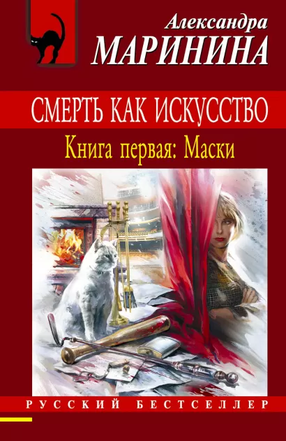 Обложка Смерть как искусство. Книга первая: Маски Александра Маринина