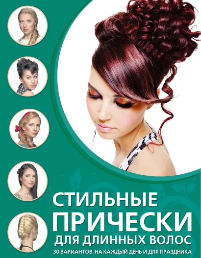 Обложка Стильные прически для длинных волос 